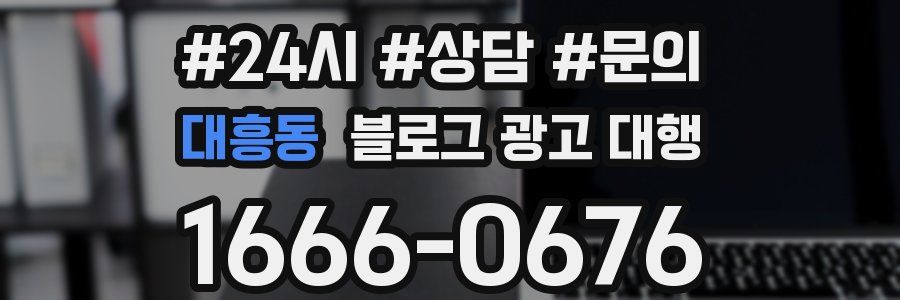 대흥동 블로그 광고 대행