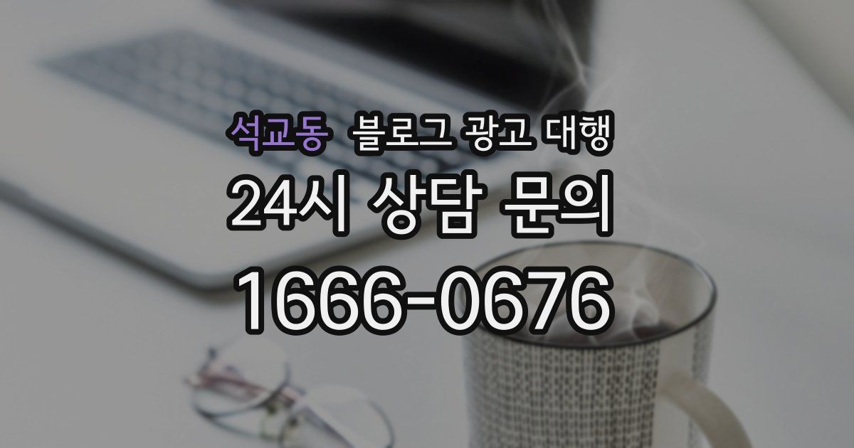 석교동 블로그 광고 대행