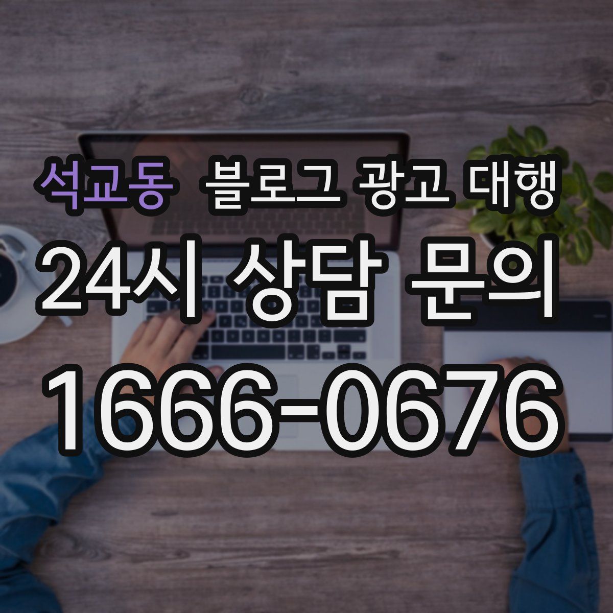 석교동 블로그 광고 대행