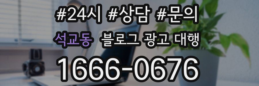 석교동 블로그 광고 대행
