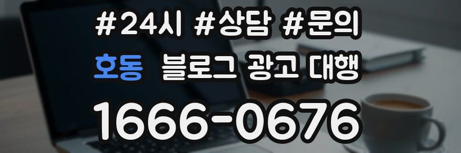 호동 블로그 광고 대행