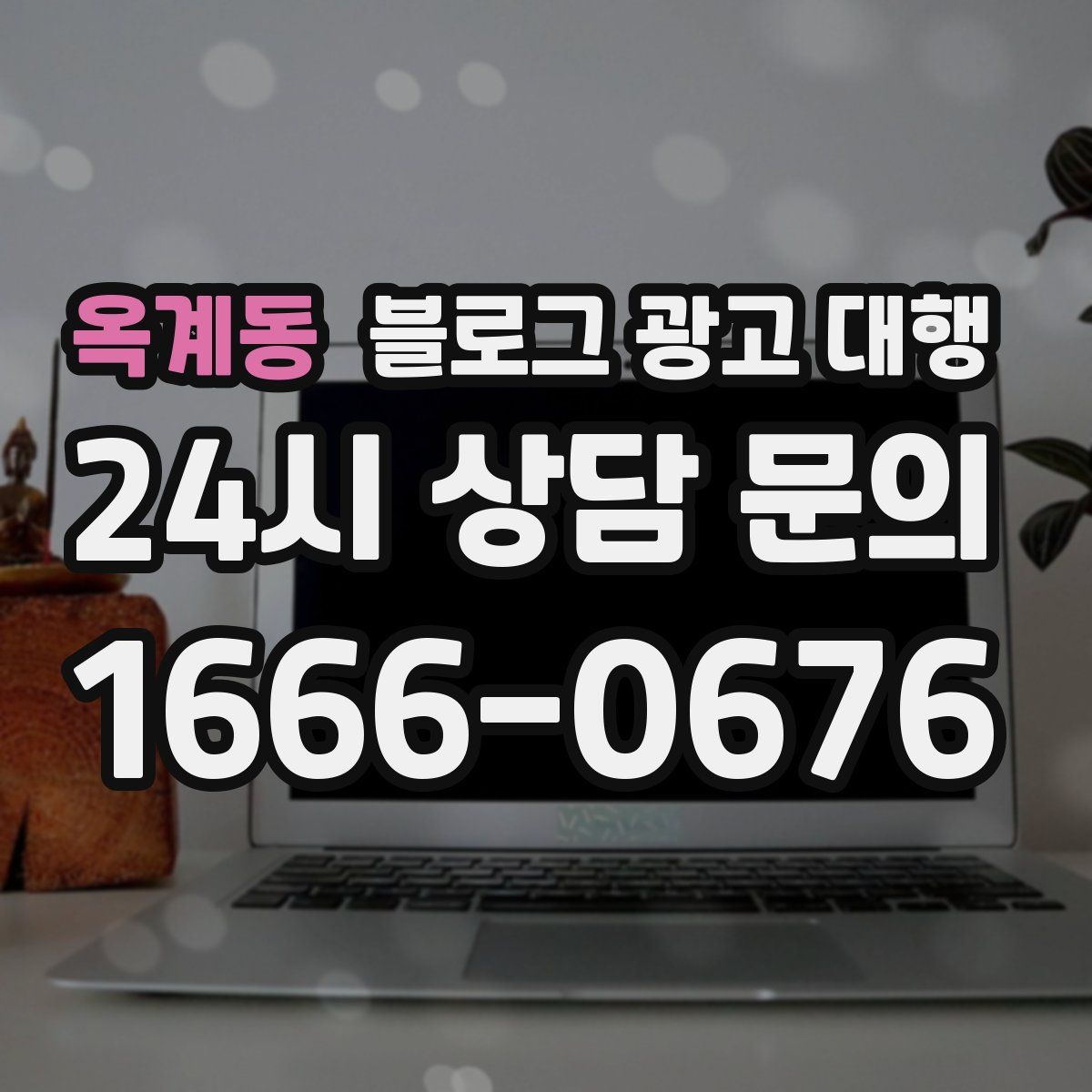 옥계동 블로그 광고 대행