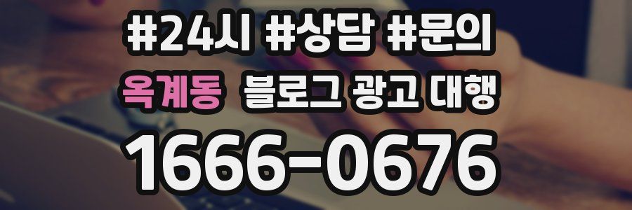 옥계동 블로그 광고 대행