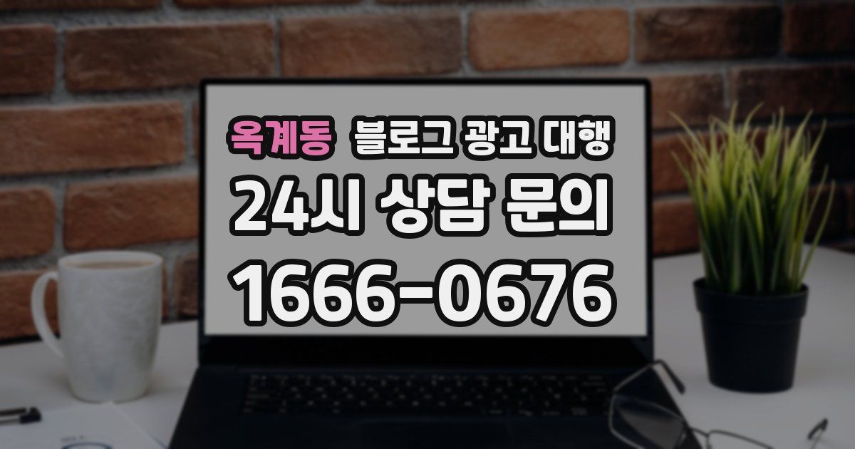 옥계동 블로그 광고 대행
