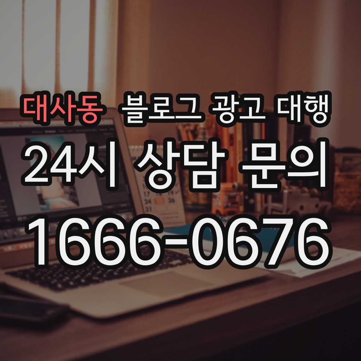 대사동 블로그 광고 대행