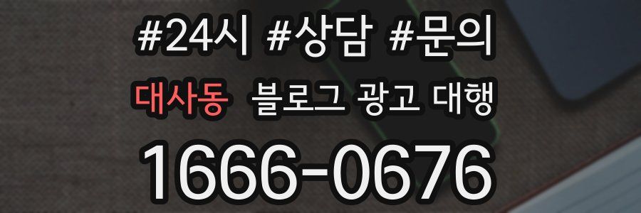대사동 블로그 광고 대행