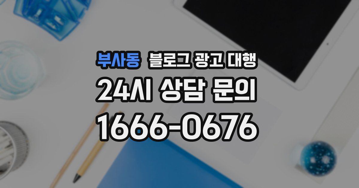 부사동 블로그 광고 대행