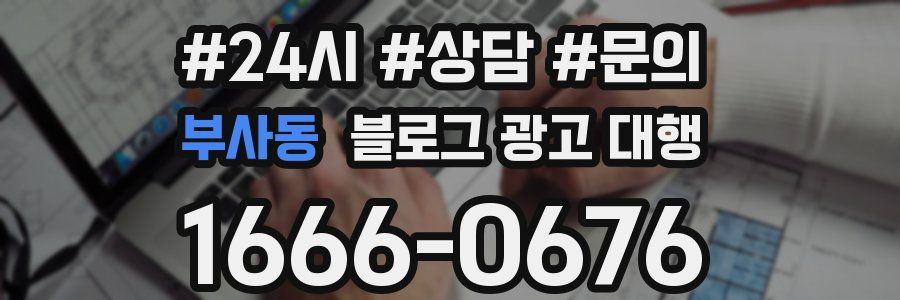 부사동 블로그 광고 대행