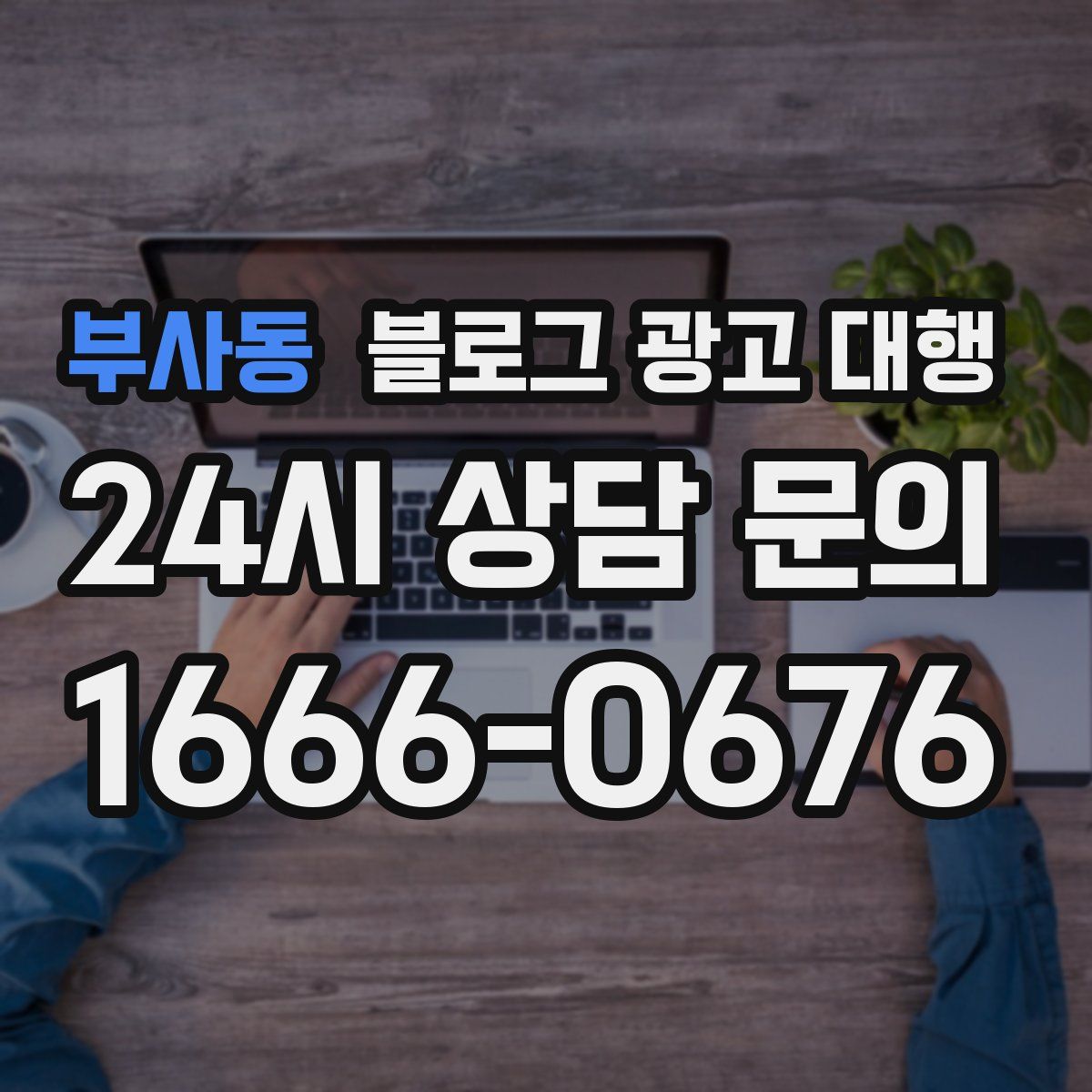 부사동 블로그 광고 대행