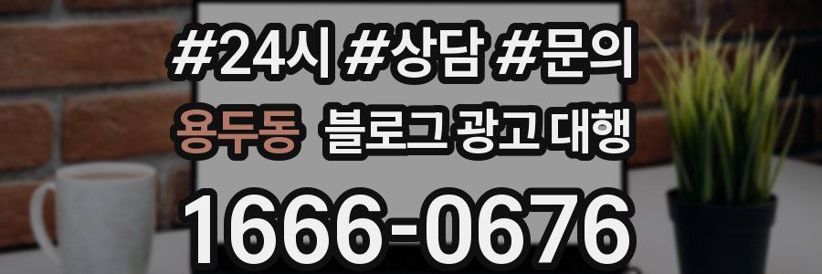 용두동 블로그 광고 대행