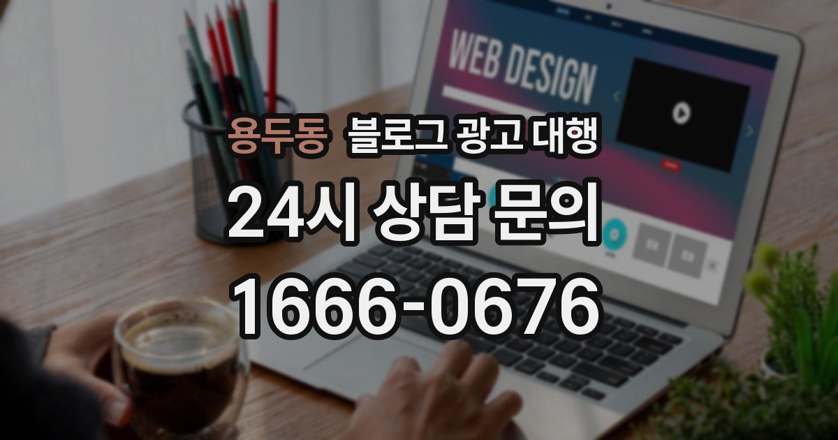 용두동 블로그 광고 대행