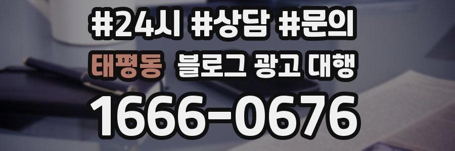 태평동 블로그 광고 대행