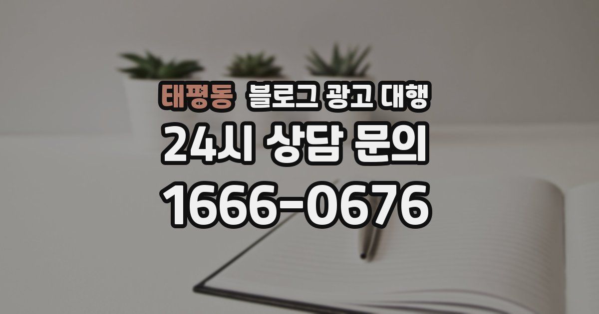 태평동 블로그 광고 대행