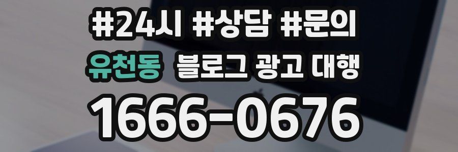 유천동 블로그 광고 대행