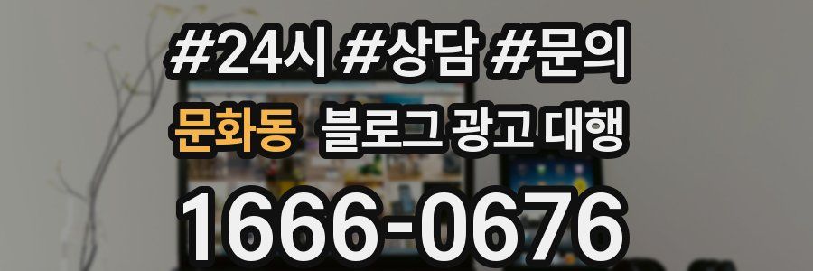 문화동 블로그 광고 대행