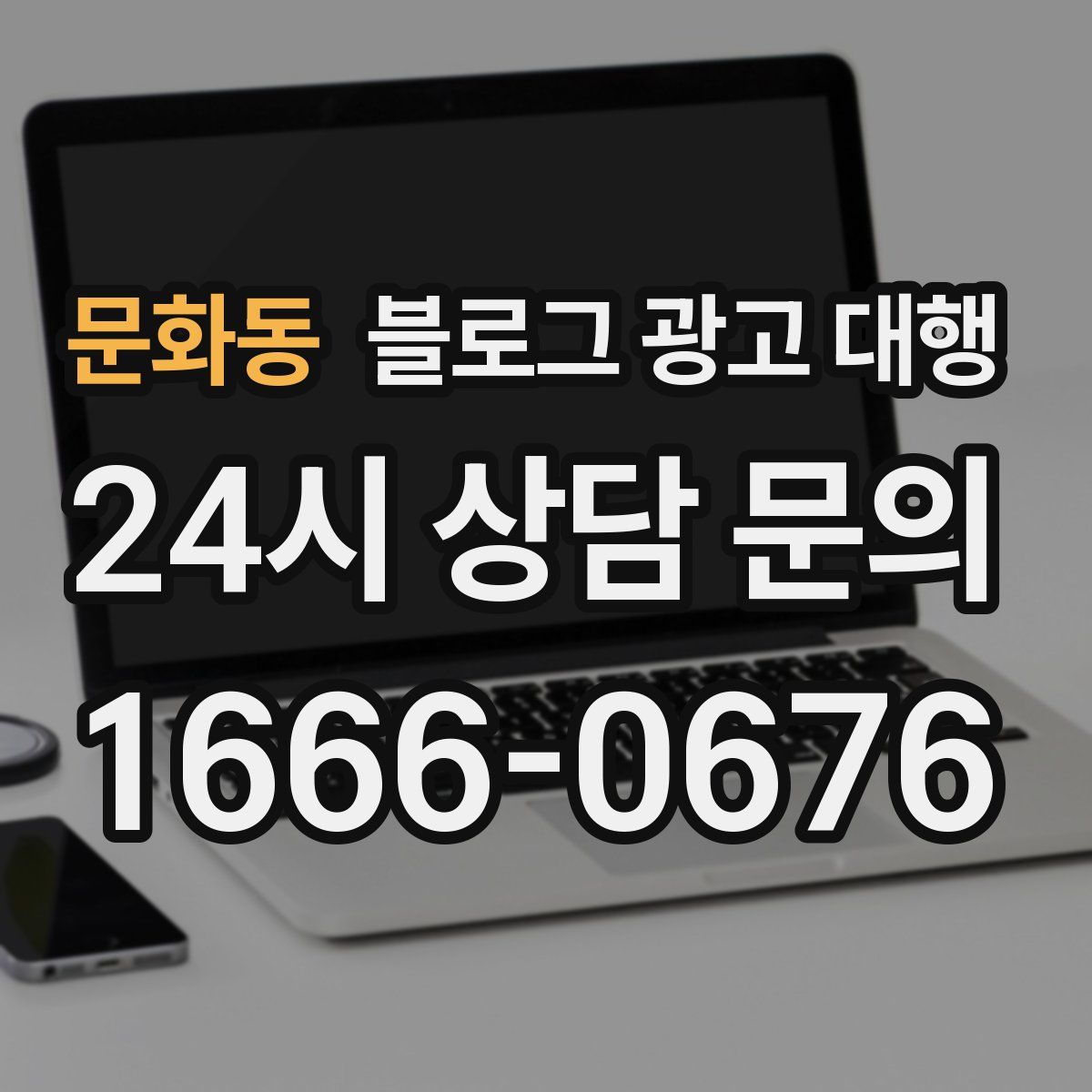 문화동 블로그 광고 대행
