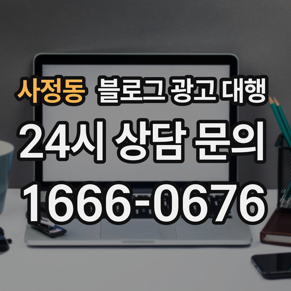 사정동 블로그 광고 대행
