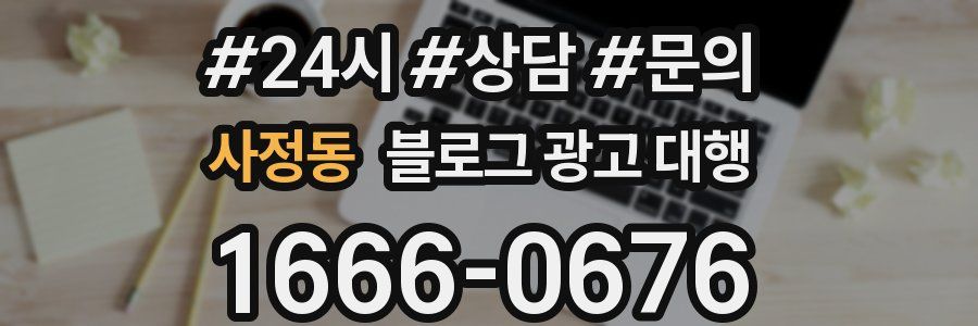 사정동 블로그 광고 대행