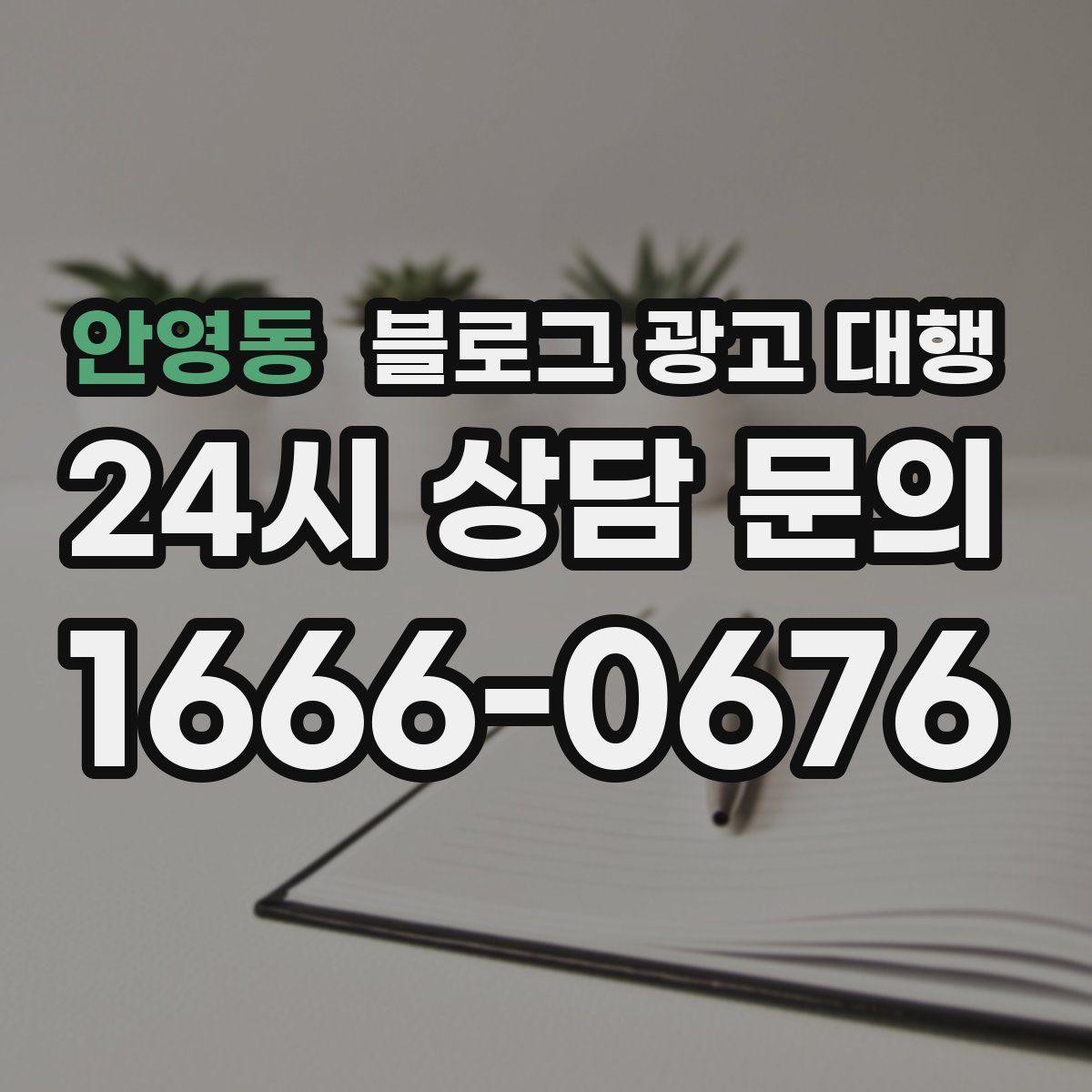 안영동 블로그 광고 대행