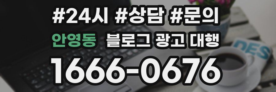 안영동 블로그 광고 대행