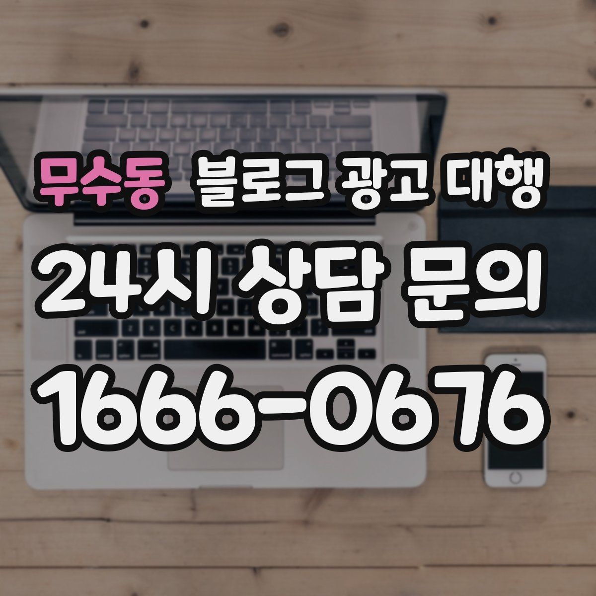 무수동 블로그 광고 대행 효과를 확인하는 기본 지표