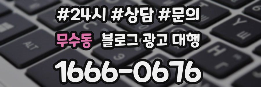 무수동 블로그 광고 대행
