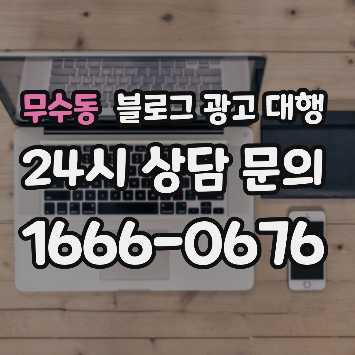 무수동 블로그 광고 대행