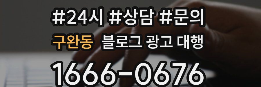 구완동 블로그 광고 대행