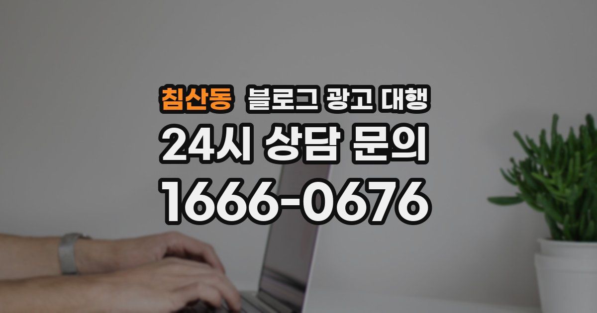 침산동 블로그 광고 대행