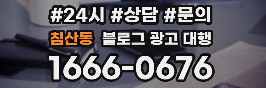 침산동 블로그 광고 대행