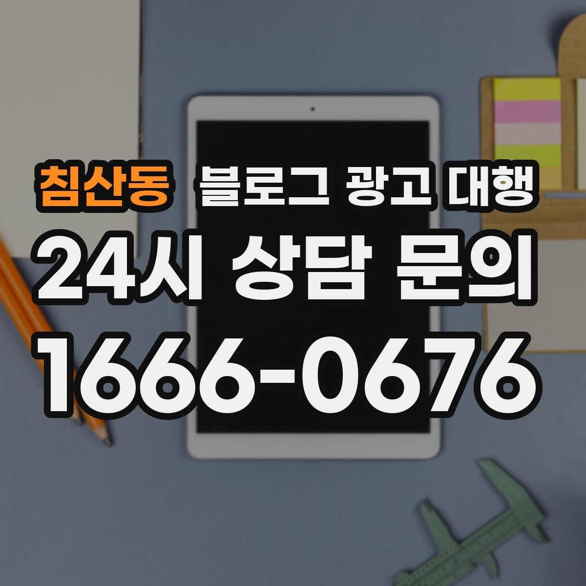 침산동 블로그 광고 대행