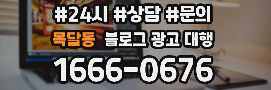 목달동 블로그 광고 대행