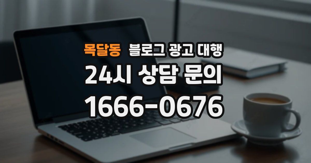 목달동 블로그 광고 대행