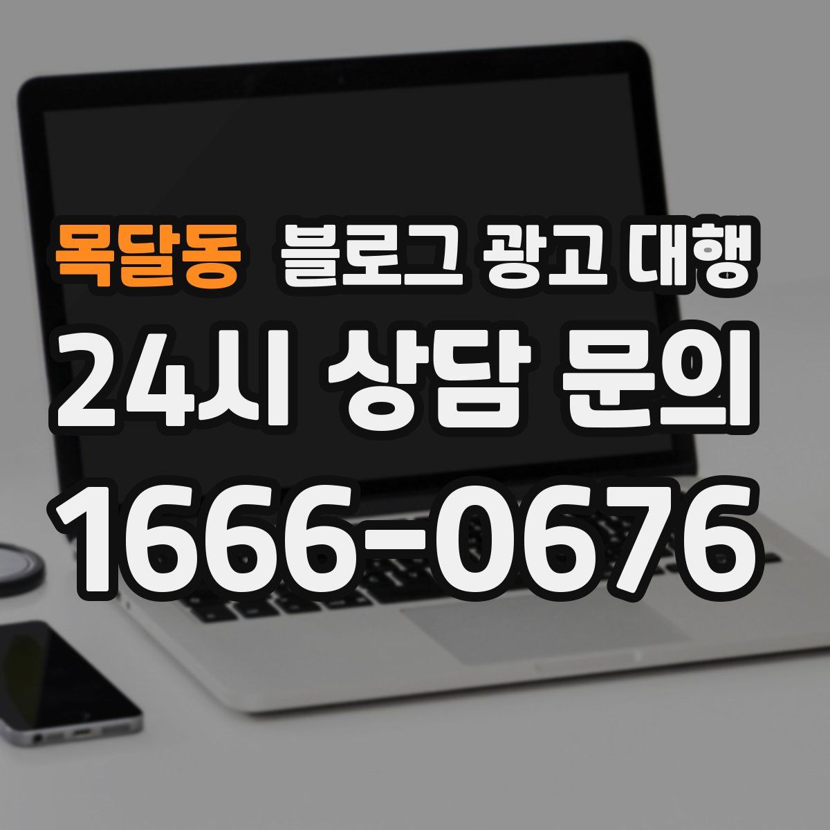 목달동 블로그 광고 대행