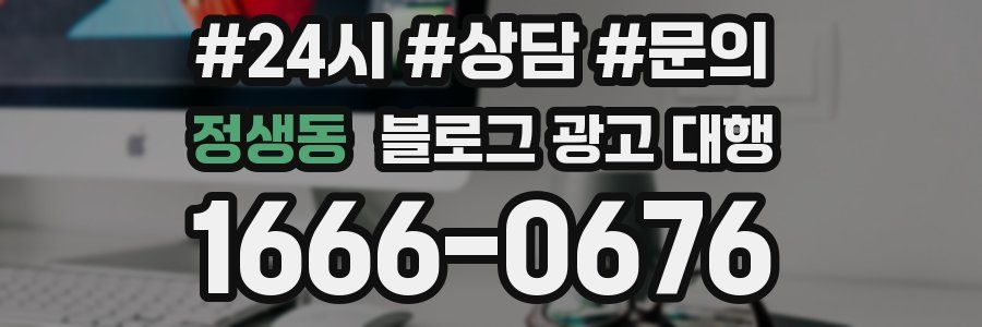 정생동 블로그 광고 대행