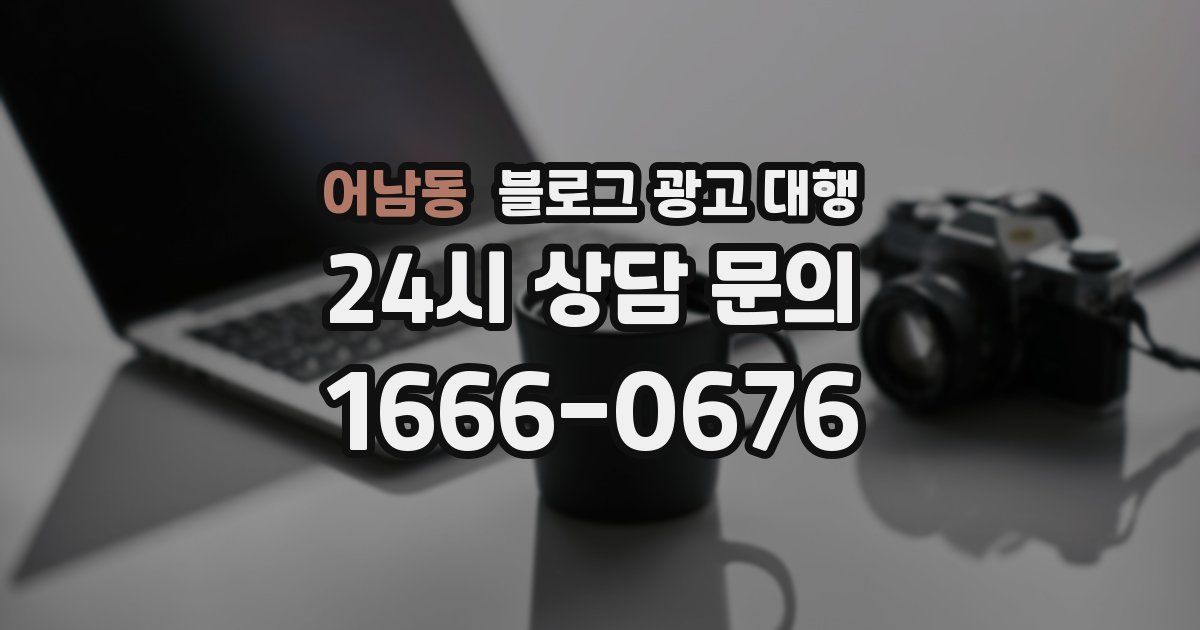 어남동 블로그 광고 대행