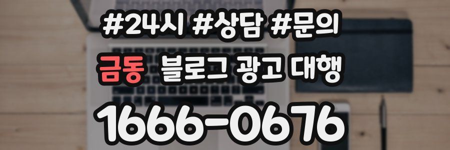 금동 블로그 광고 대행