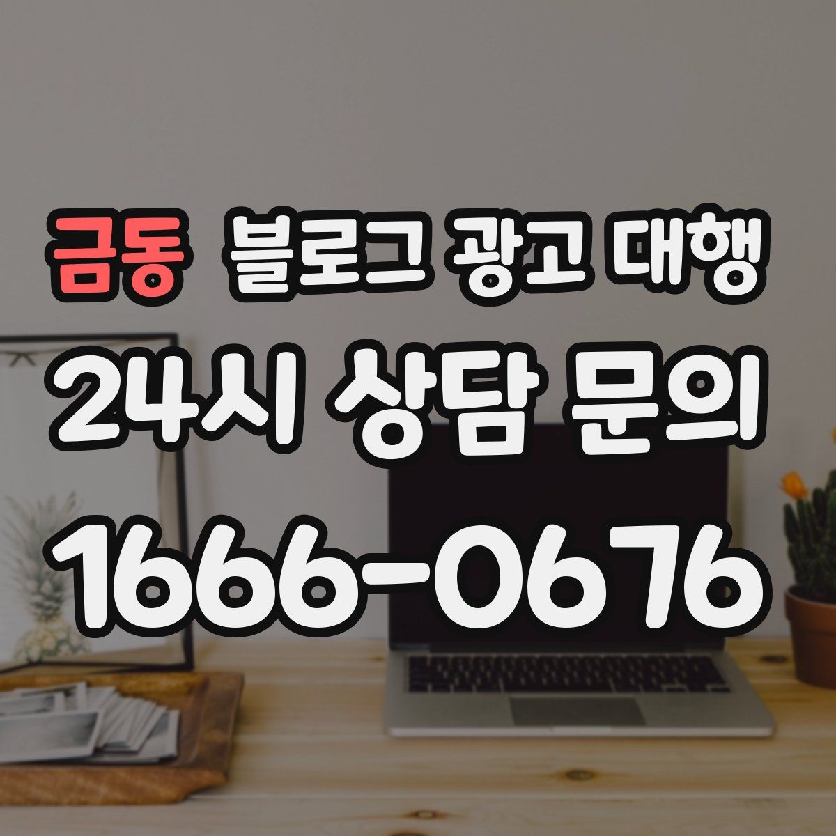 금동 블로그 광고 대행