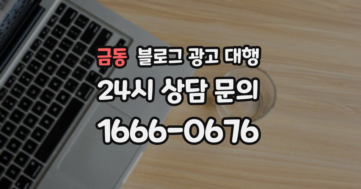 금동 블로그 광고 대행