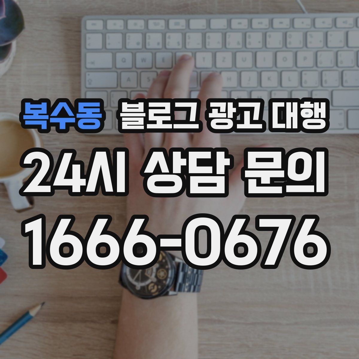 복수동 블로그 광고 대행