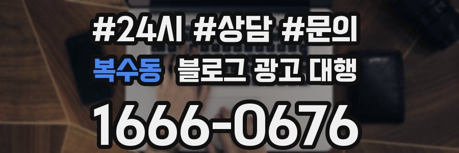 복수동 블로그 광고 대행