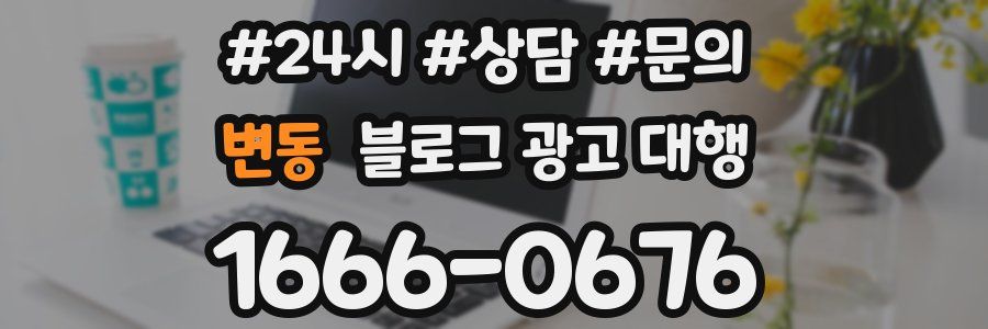 변동 블로그 광고 대행