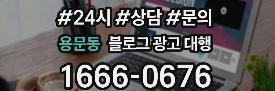 용문동 블로그 광고 대행