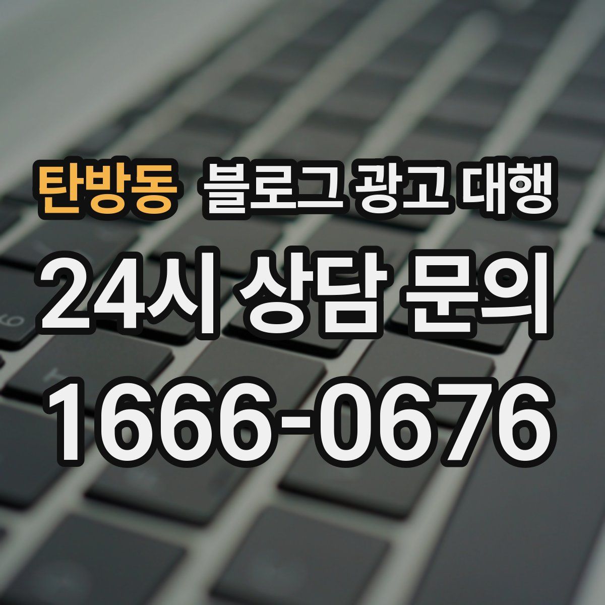 탄방동 블로그 광고 대행