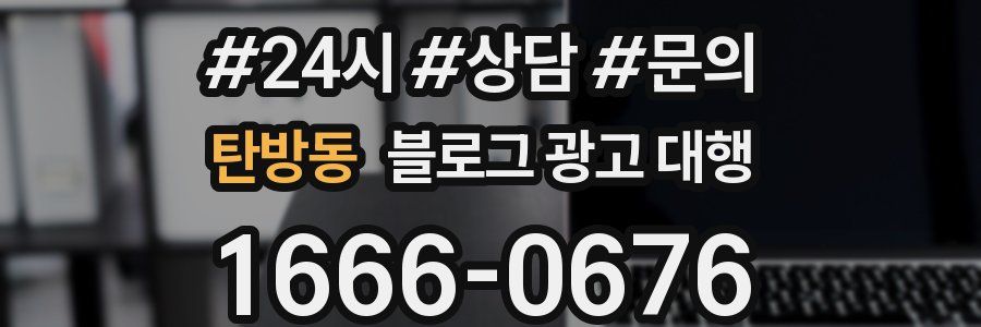 탄방동 블로그 광고 대행