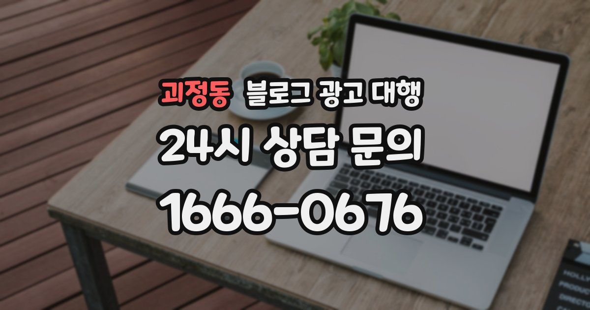 괴정동 블로그 광고 대행