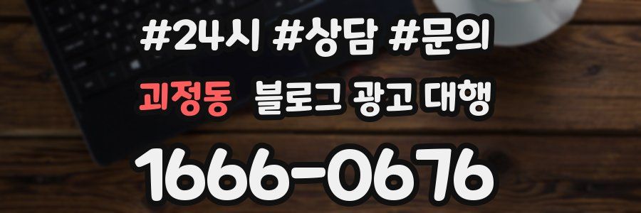 괴정동 블로그 광고 대행