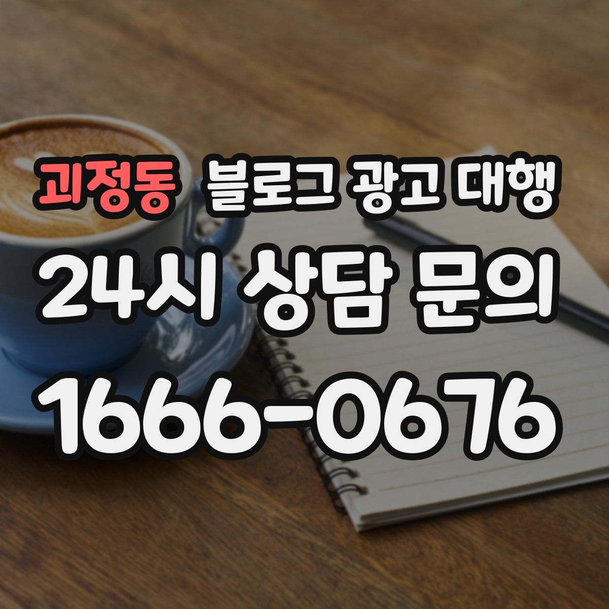 괴정동 블로그 광고 대행