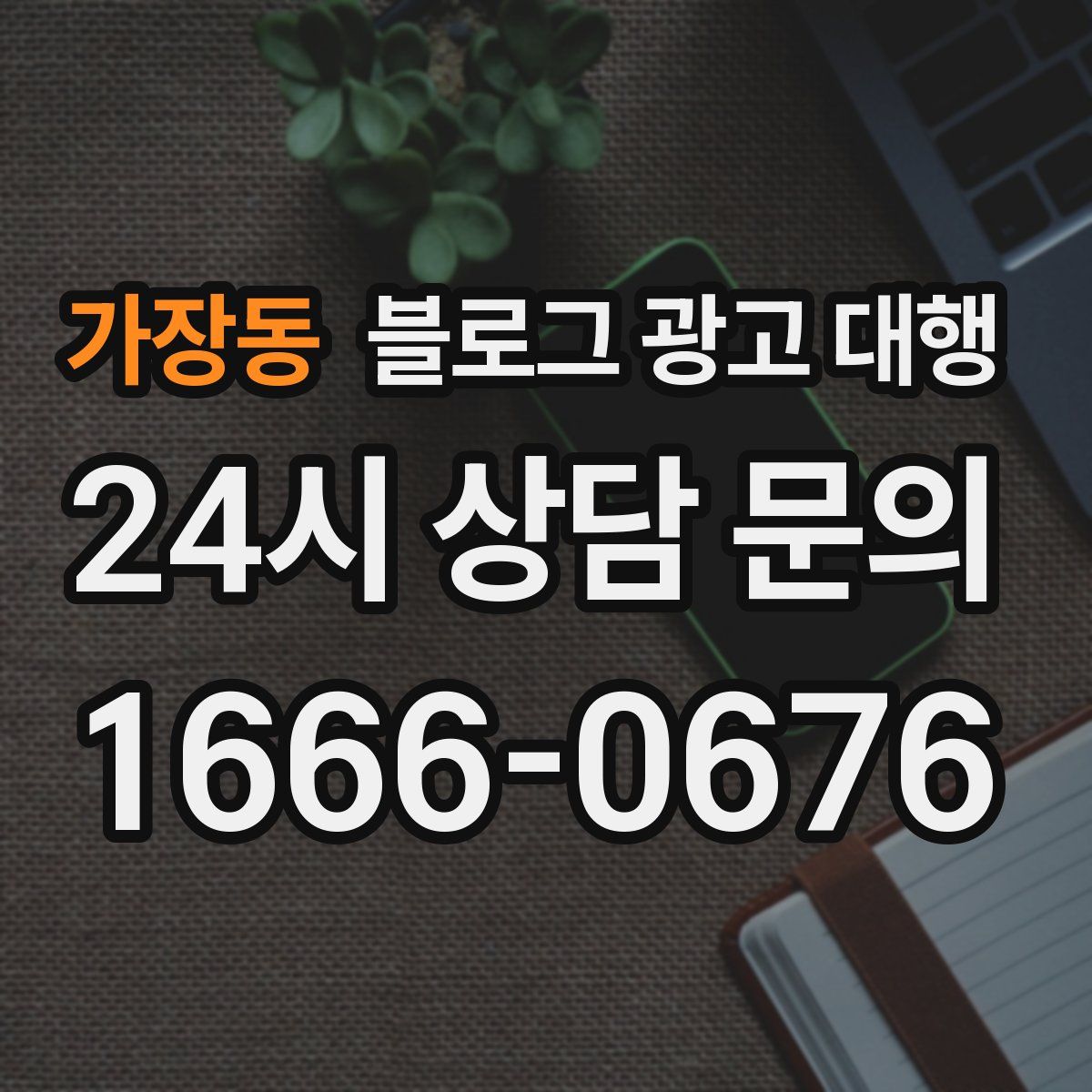 가장동 블로그 광고 대행