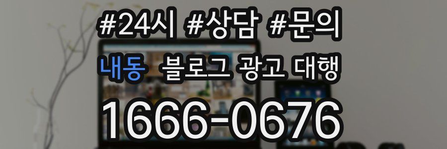 내동 블로그 광고 대행